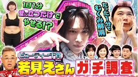 サンド&キスマイの気になるマン 若く見えるコツを大調査!美姿勢・むくみ改善(2026/05/11放送分)