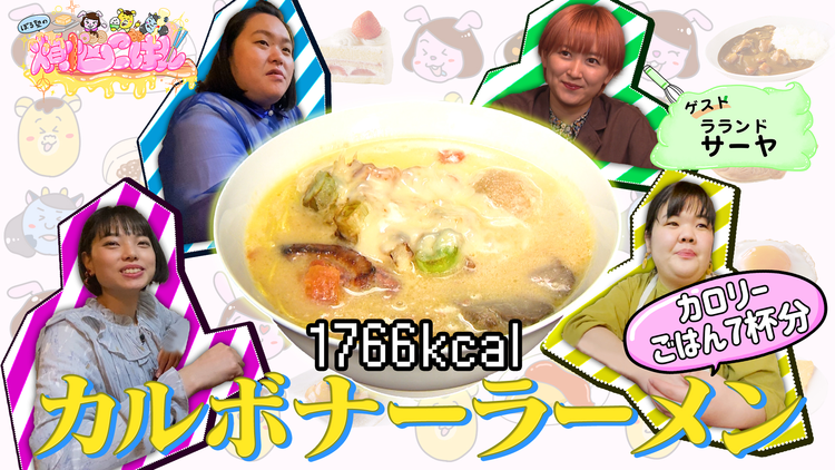 ぼる塾の煩悩ごはん カルボナーラーメン(2021/03/30放送分)