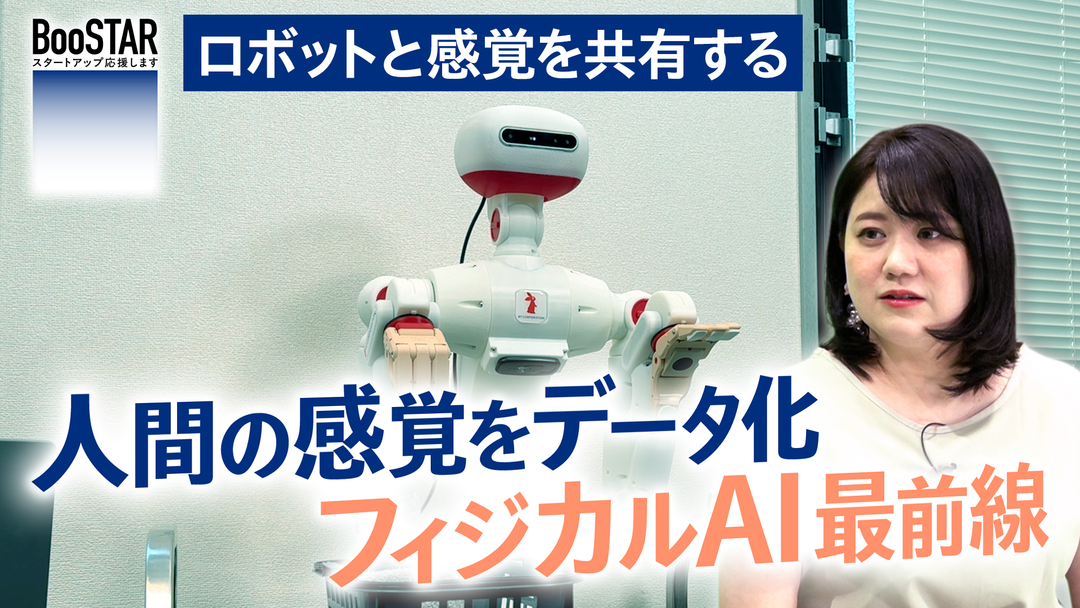 BooSTAR -スタートアップ応援します- ロボットと感覚を共有する～人間の感覚をデータ化 フィジカルAI最前線～