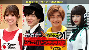 仮面ライダーセイバー放送直前!セイバー×ゼロワンスペシャルバトンタッチ対談