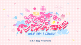 AKB48 19期生昇格記念LIVE ~次の夏まで、ギンガムチェック~