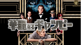 華麗なるギャツビー/字幕【レオナルド・ディカプリオ】【バズ・ラーマン監督】