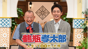 鶴瓶孝太郎 ~人生って○○だった件~