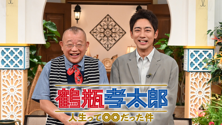 鶴瓶孝太郎 ～人生って○○だった件～