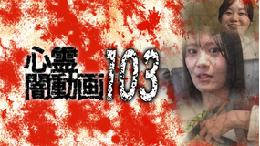 心霊闇動画103