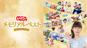 おかあさんといっしょ メモリアルベスト またあおうね！