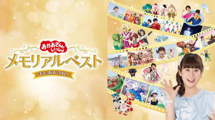 おかあさんといっしょ メモリアルベスト またあおうね！