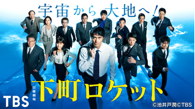 下町ロケット(2018)