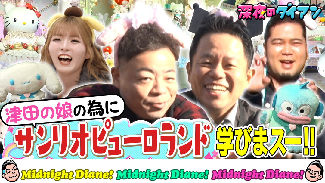 深夜のダイアン サンリオピューロランドで津田の娘の為に学びまスー！！令和ロマンケムリとハローキティのパーティーへ