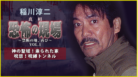 稲川淳二/真相 恐怖の現場