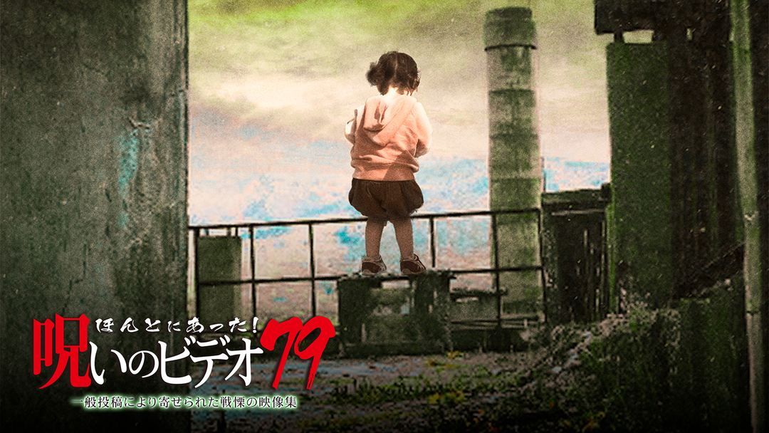 (未使用･未開封品)　ほんとにあった!呪いのビデオ 79 [DVD] bt0tq1u Amazon.co.jp: B02891 R中古DVD ほんとにあった！呪いのビデオ42