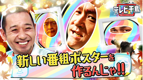 テレビ千鳥 新しい番組ポスターを作るんじゃ!!(2025/10/21放送分)