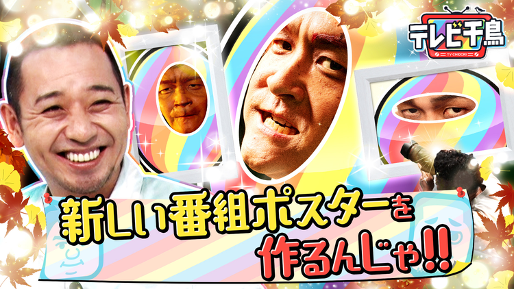 テレビ千鳥 新しい番組ポスターを作るんじゃ！！（2025/10/21放送分）