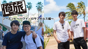 俺旅。S4 ~ハワイ・ロサンゼルス編~