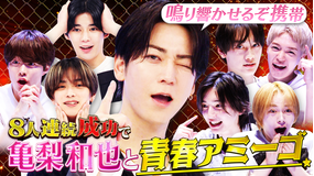 なにわ男子の逆転男子 亀梨和也が登場!全員成功で最高の青春アミーゴがしたい!