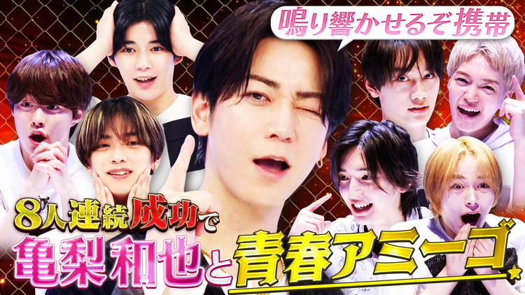 なにわ男子の逆転男子 亀梨和也が登場!全員成功で最高の青春アミーゴがしたい!