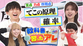 バラバラマンスリー 教科書で習ったアレ＃2 松丸亮吾＆松田好花がMC！（てこの原理・確率）