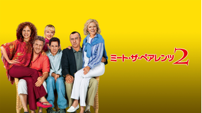 ミート・ザ・ペアレンツ2/字幕【ロバート・デ・ニーロ+ベン・スティラー+ダスティン・ホフマン】