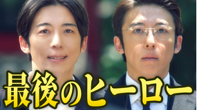 リボーン ～最後のヒーロー～ 第09話
