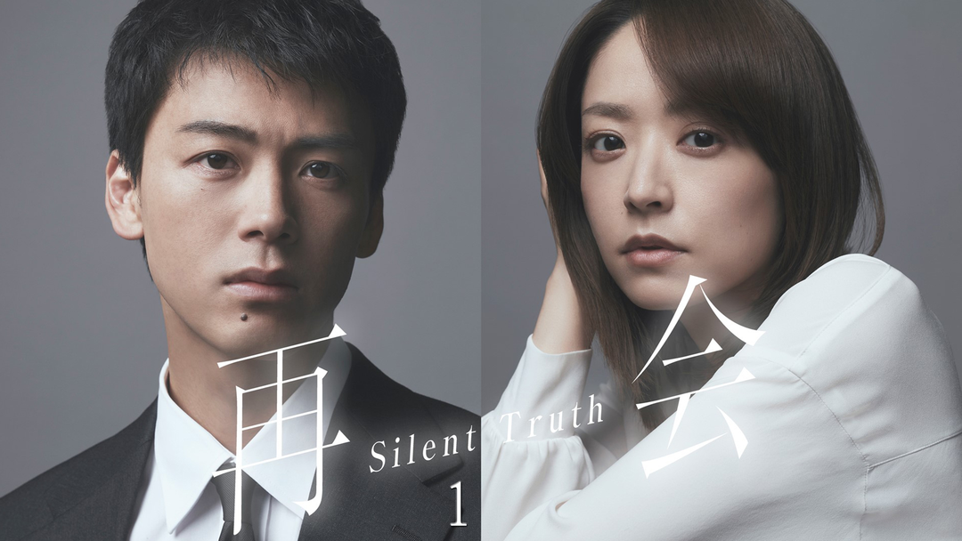 再会～Silent Truth～ 第01話