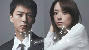再会～Silent Truth～ 第01話