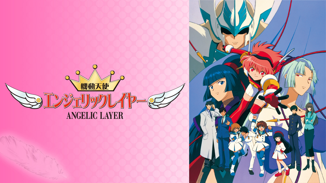 機動天使エンジェリックレイヤー | アニメの動画配信はTELASA(テラサ
