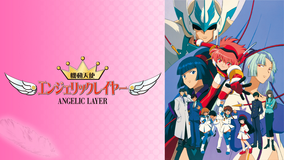 機動天使エンジェリックレイヤー