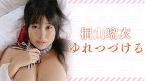 桐山瑠衣/ゆれつづける