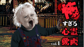 怖すぎる心霊動画 Vol.1
