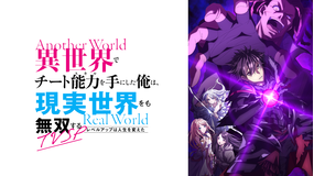 異世界でチート能力を手にした俺は、現実世界をも無双する～レベルアップは人生を変えた～TVSP