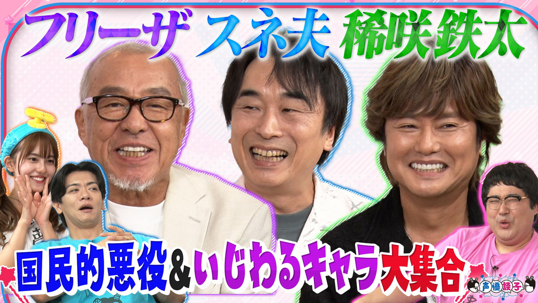 声優談子 超豪華！あの悪役＆意地悪キャラのレジェンド声優3人がきたよー！