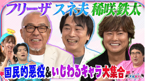 声優談子 超豪華!あの悪役&意地悪キャラのレジェンド声優3人がきたよー!