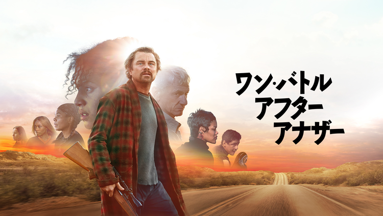 ワン・バトル・アフター・アナザー/字幕