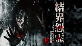 結界怨霊 真相不明呪われた投稿心霊映像10本