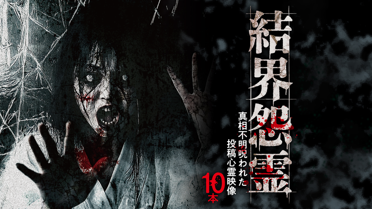 結界怨霊 真相不明呪われた投稿心霊映像10本