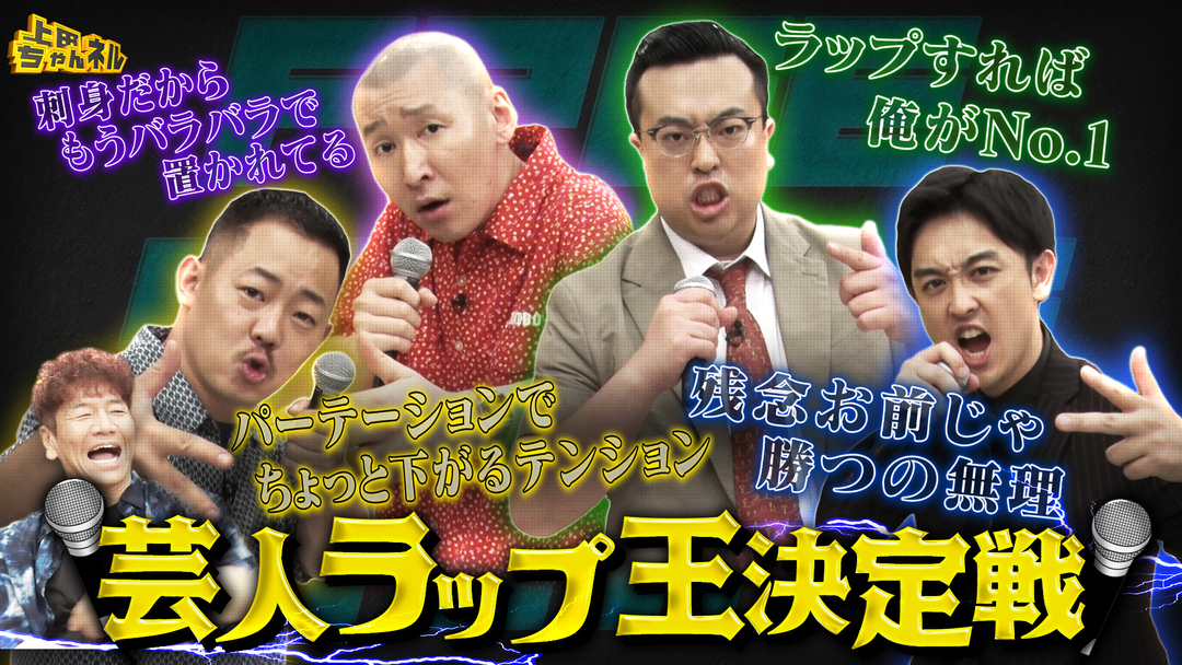上田ちゃんネル 芸人ラッパーNo.1決定戦！無茶振りラップ対決