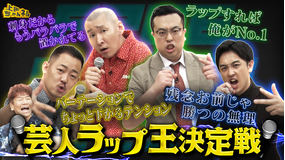 上田ちゃんネル 芸人ラッパーNo.1決定戦！無茶振りラップ対決