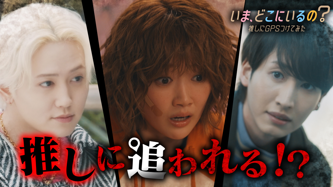 いま、どこにいるの？ 推しにGPSつけてみた 第03話