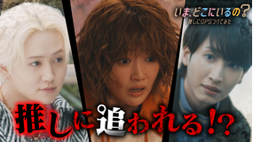 いま、どこにいるの？ 推しにGPSつけてみた 第03話