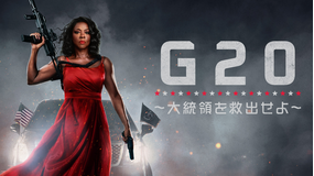 G20 ～大統領を救出せよ～／字幕