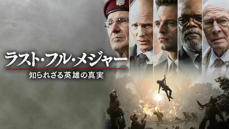 ラスト・フル・メジャー 知られざる英雄の真実/吹替