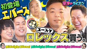 深夜のダイアン ロレックスをエバースの前で買いまスー!ユースケ殻破りシリーズ第1弾