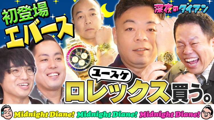深夜のダイアン ロレックスをエバースの前で買いまスー！ユースケ殻破りシリーズ第1弾
