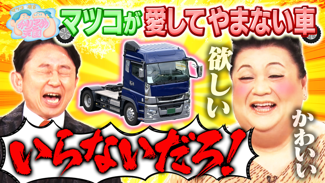 マツコ＆有吉かりそめ天国 マツコが愛してやまない車 施設の美味い食堂