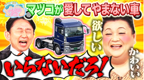 マツコ＆有吉かりそめ天国 マツコが愛してやまない車 施設の美味い食堂