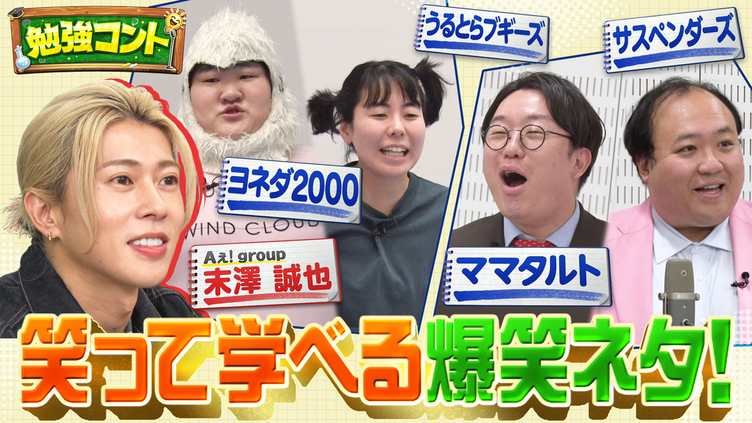 バラバラマンスリー 勉強コント＃4 Aぇ! group末澤が単独MC初挑戦！ヨネダ2000×算数・ママタルト×社会…笑って学べる爆笑ネタ満載！
