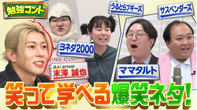 バラバラマンスリー 勉強コント＃4 Aぇ! group末澤が単独MC初挑戦！ヨネダ2000×算数・ママタルト×社会…笑って学べる爆笑ネタ満載！