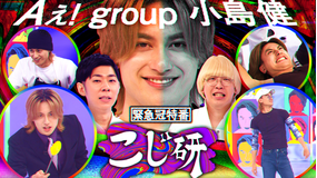 こじ研 Aぇ! group小島健の緊急冠特番