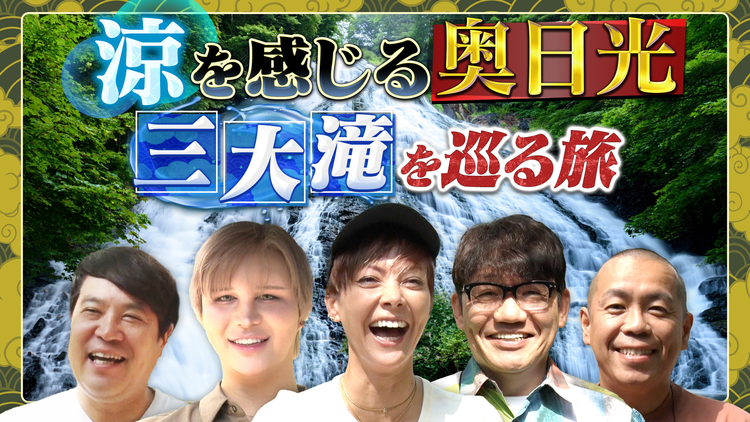 帰れマンデー見っけ隊！！ 涼を感じる！奥日光SP！三名瀑を巡る開運ルートでグルメ探しの旅（2025/09/22放送分）