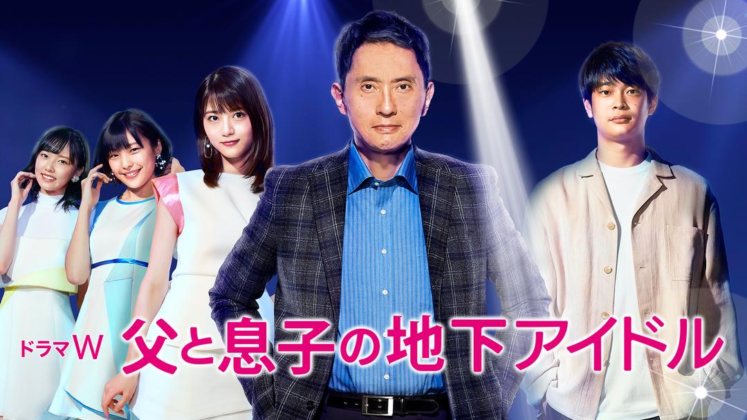 父と息子の地下アイドル Telasa テラサ 国内ドラマの見逃し配信 動画が見放題 父と息子の地下アイドル Telasa テラサ 国内ドラマの見逃し配信 動画が見放題